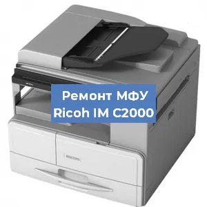 Замена лазера на МФУ Ricoh IM C2000 в Перми
